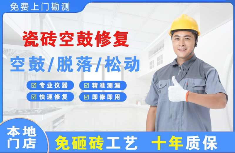 兴和瓷砖空鼓修复