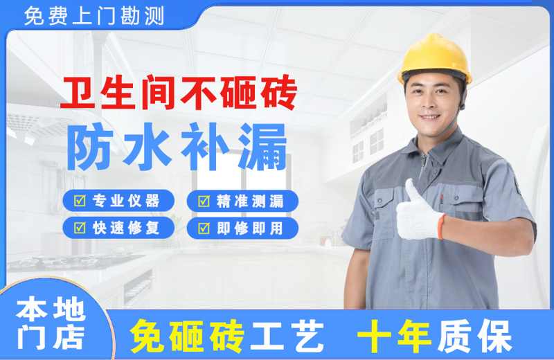 兴和卫生间不砸砖修补漏水